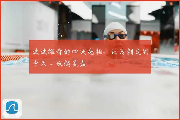 波波维奇的四次亮相，让马刺走到今天 _ 议起复盘