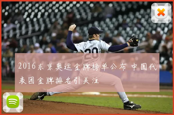 2016东京奥运金牌榜单公布 中国代表团金牌排名引关注