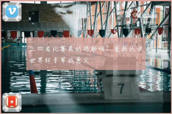 三四名比赛真的鸡肋吗?重新认识世界杯季军战意义