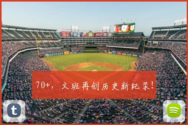 70+，文班再创历史新纪录！