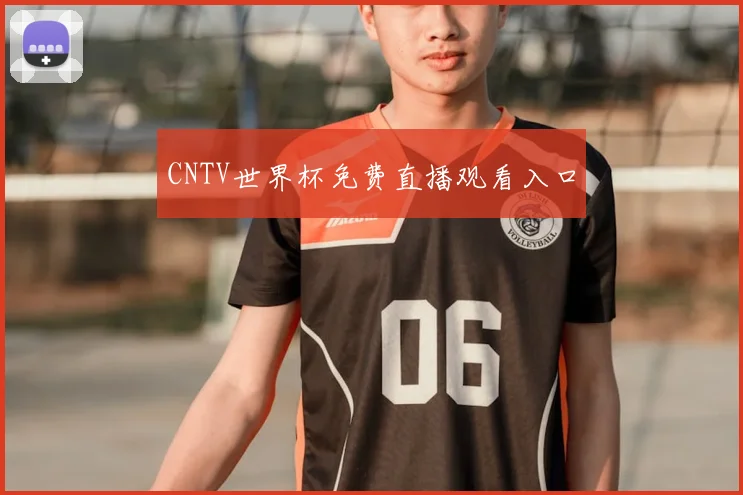 CNTV世界杯免费直播观看入口