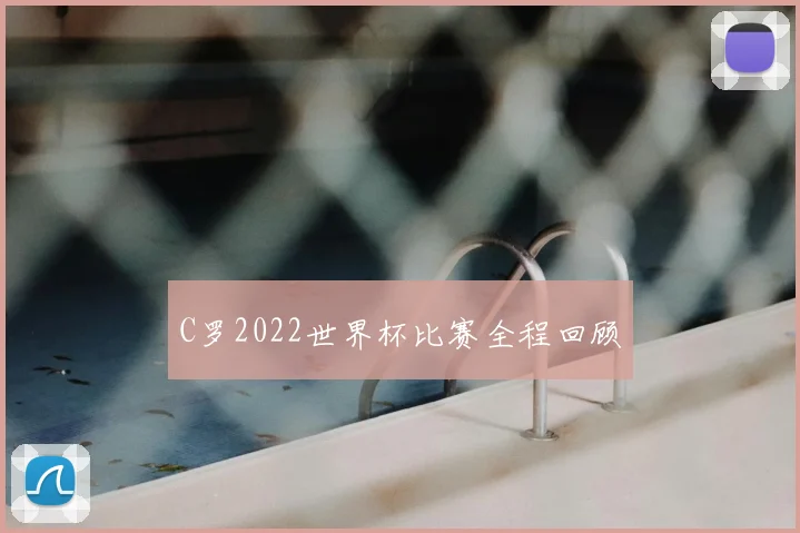 C罗2022世界杯比赛全程回顾