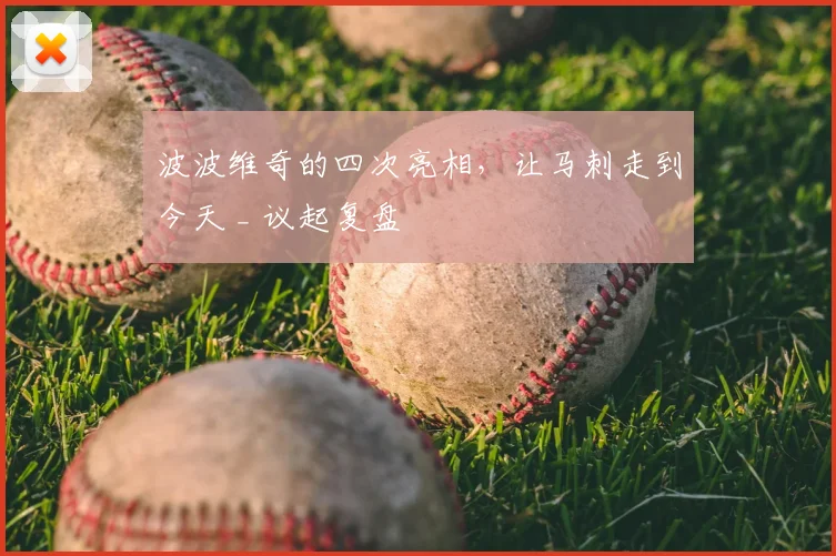波波维奇的四次亮相，让马刺走到今天 _ 议起复盘