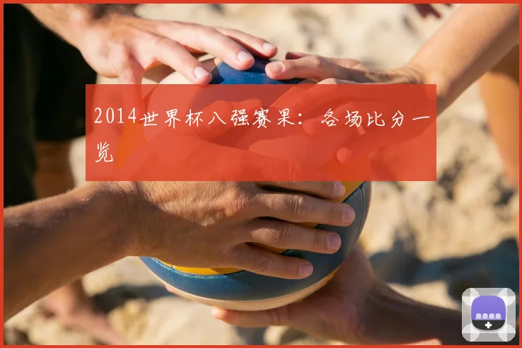 2014世界杯八强赛果:各场比分一览
