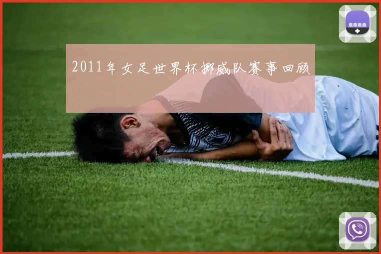 2011年女足世界杯挪威队赛事回顾