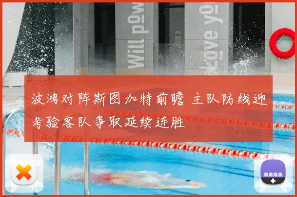 波鸿对阵斯图加特前瞻 主队防线迎考验客队争取延续连胜