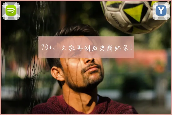 70+，文班再创历史新纪录！