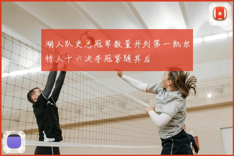 湖人队史总冠军数量并列第一凯尔特人十六次夺冠紧随其后