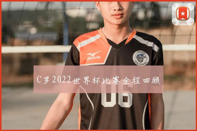 C罗2022世界杯比赛全程回顾