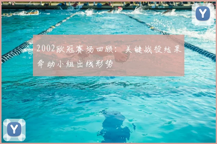 2002欧冠赛场回顾:关键战役结果牵动小组出线形势