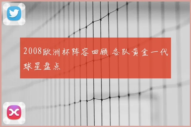 2008欧洲杯阵容回顾 各队黄金一代球星盘点