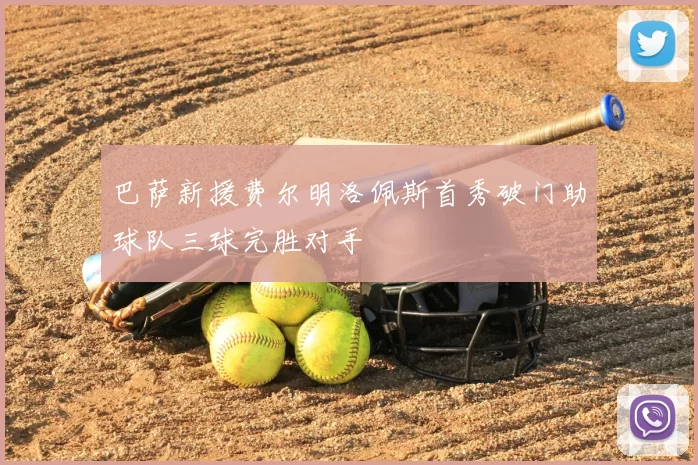 巴萨新援费尔明洛佩斯首秀破门助球队三球完胜对手