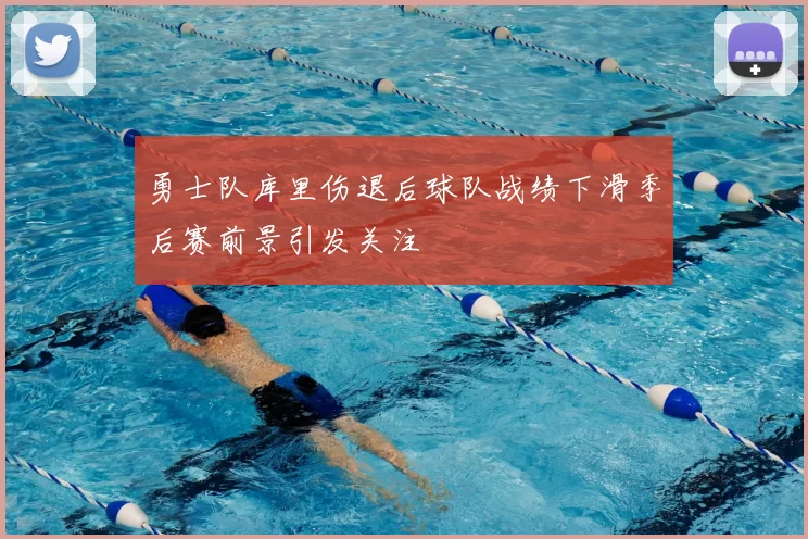 勇士队库里伤退后球队战绩下滑季后赛前景引发关注