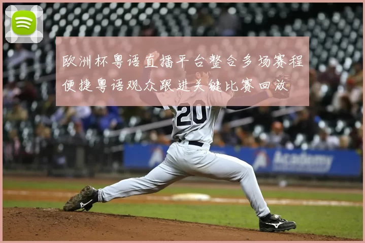 欧洲杯粤语直播平台整合多场赛程便捷粤语观众跟进关键比赛回放