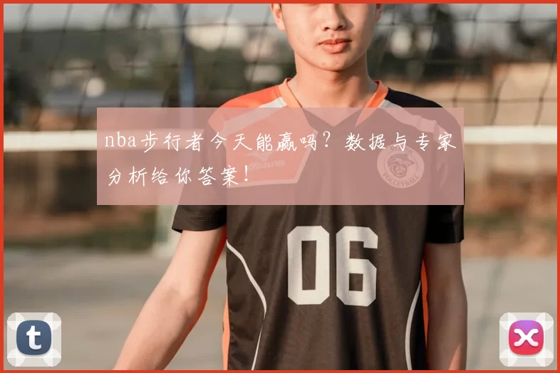 nba步行者今天能赢吗？数据与专家分析给你答案！