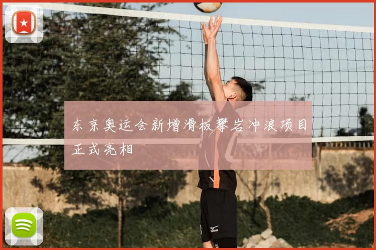 东京奥运会新增滑板攀岩冲浪项目正式亮相