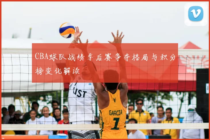 CBA球队战绩季后赛争夺格局与积分榜变化解读