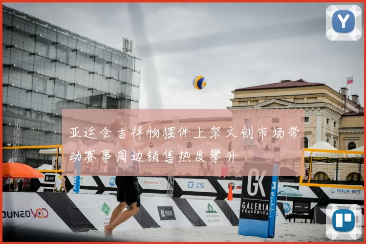 亚运会吉祥物摆件上架文创市场带动赛事周边销售热度攀升