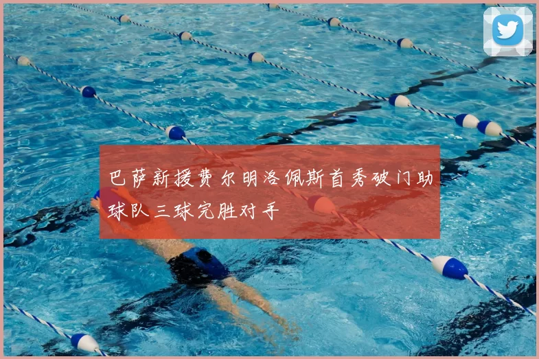 巴萨新援费尔明洛佩斯首秀破门助球队三球完胜对手