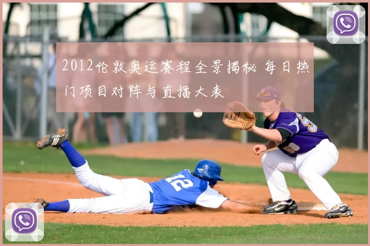 2012伦敦奥运赛程全景揭秘 每日热门项目对阵与直播大表