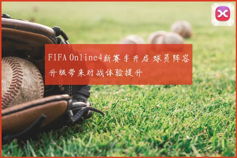 FIFA Online4新赛季开启 球员阵容升级带来对战体验提升