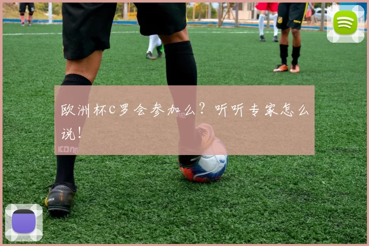 欧洲杯c罗会参加么？听听专家怎么说！