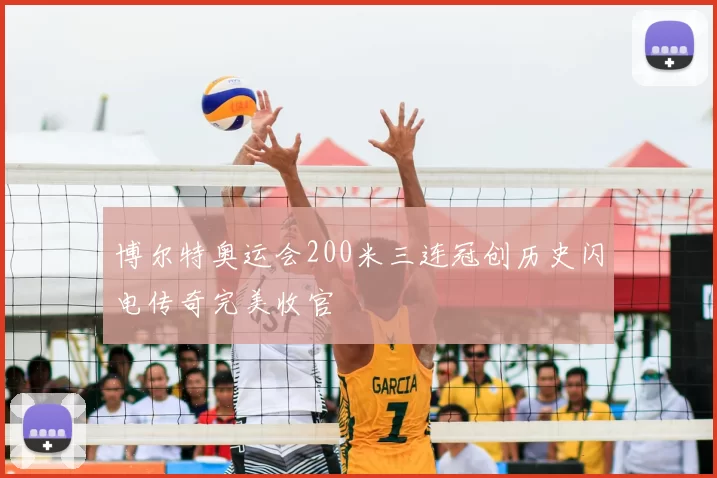 博尔特奥运会200米三连冠创历史闪电传奇完美收官