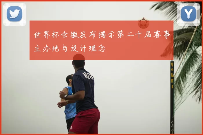 世界杯会徽发布揭示第二十届赛事主办地与设计理念