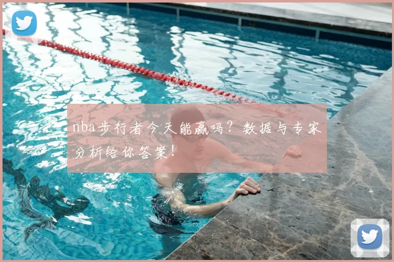 nba步行者今天能赢吗?数据与专家分析给你答案!