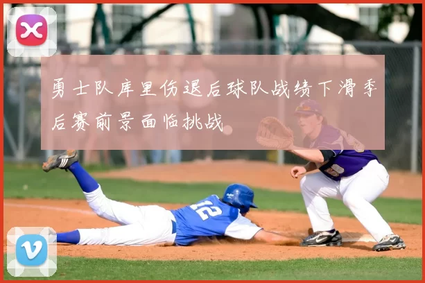 勇士队库里伤退后球队战绩下滑季后赛前景面临挑战
