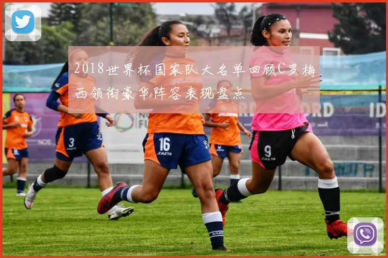 2018世界杯国家队大名单回顾C罗梅西领衔豪华阵容表现盘点