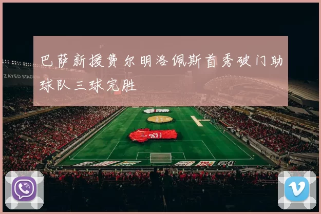 巴萨新援费尔明洛佩斯首秀破门助球队三球完胜