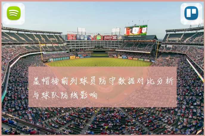 盖帽榜前列球员防守数据对比分析与球队防线影响