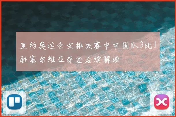 里约奥运会女排决赛中中国队3比1胜塞尔维亚夺金后续解读