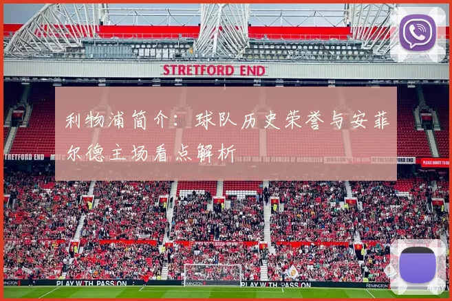 利物浦简介：球队历史荣誉与安菲尔德主场看点解析