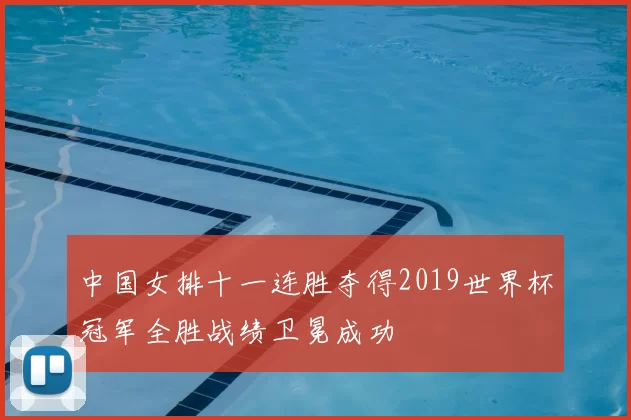 中国女排十一连胜夺得2019世界杯冠军全胜战绩卫冕成功