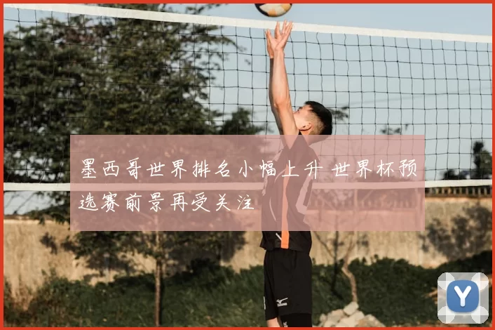 墨西哥世界排名小幅上升 世界杯预选赛前景再受关注