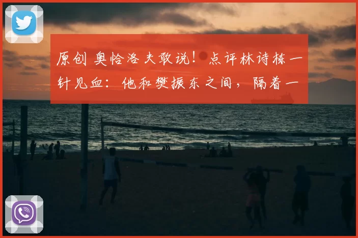 原创 奥恰洛夫敢说!点评林诗栋一针见血:他和樊振东之间,隔着一道“冠军墙”