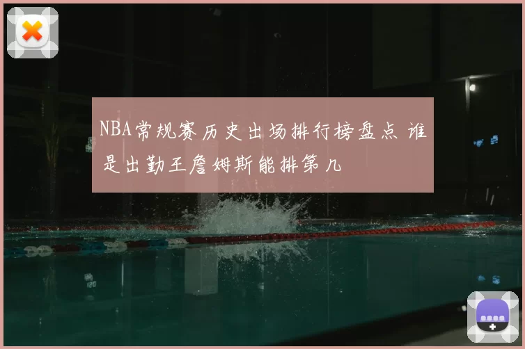 NBA常规赛历史出场排行榜盘点 谁是出勤王詹姆斯能排第几