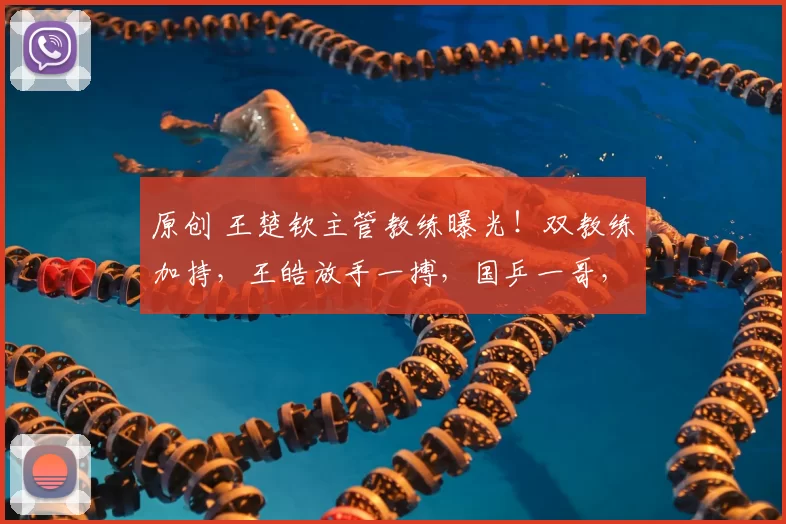 原创 王楚钦主管教练曝光!双教练加持,王皓放手一搏,国乒一哥,冲击奥运双冠