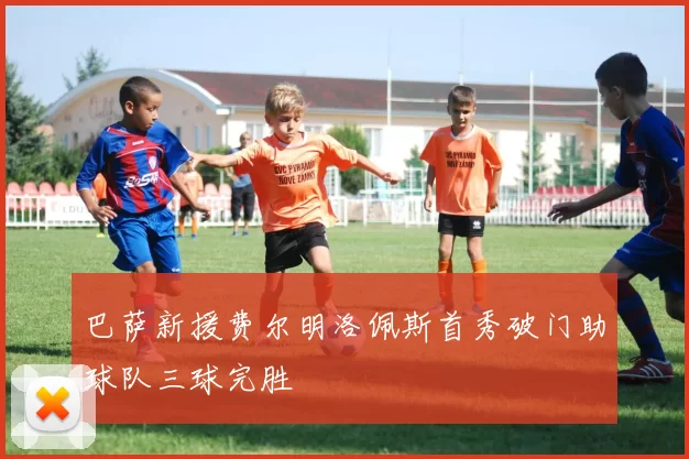 巴萨新援费尔明洛佩斯首秀破门助球队三球完胜